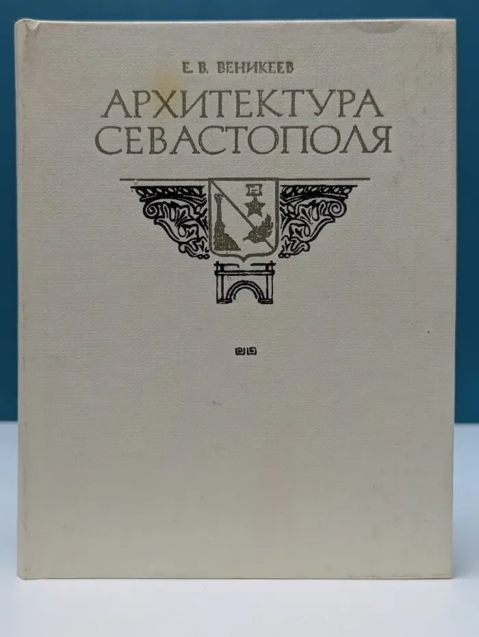 Архитектура Севастополя