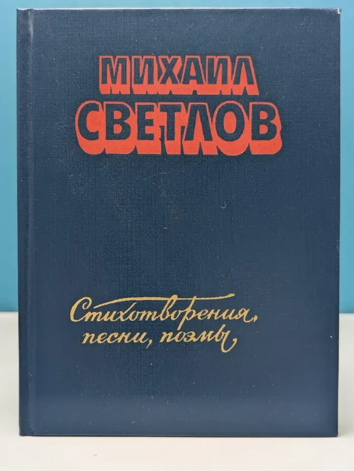 Михаил Светлов. Стихотворения, песни, поэмы