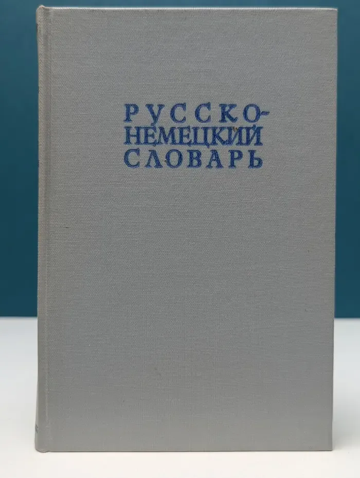 Русско-немецкий словарь