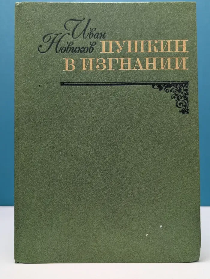 Пушкин в изгнании