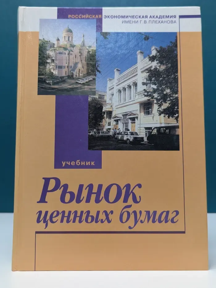 Рынок ценных бумаг