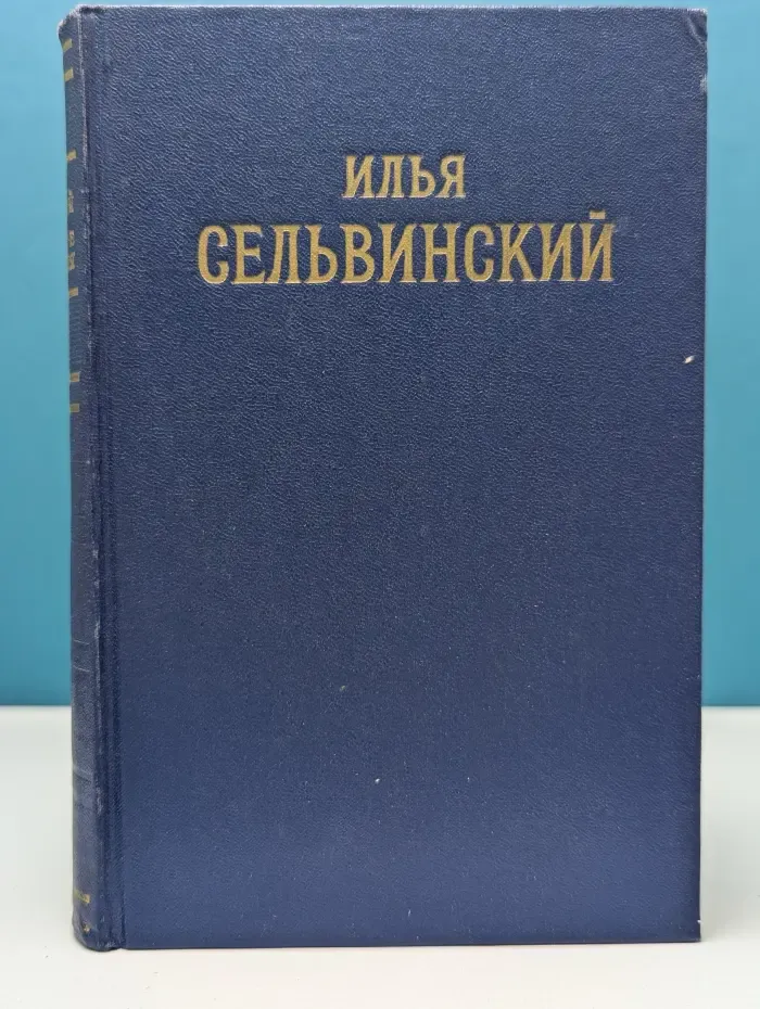 Илья Сельвинский. Избранные произведения