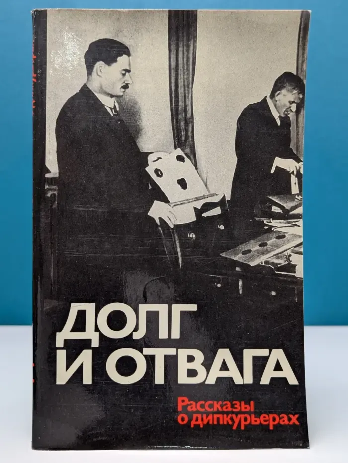 Долг и отвага. Рассказы о дипкурьерах