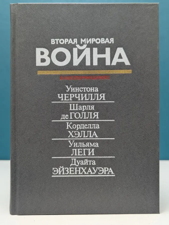 Вторая мировая война в воспоминаниях