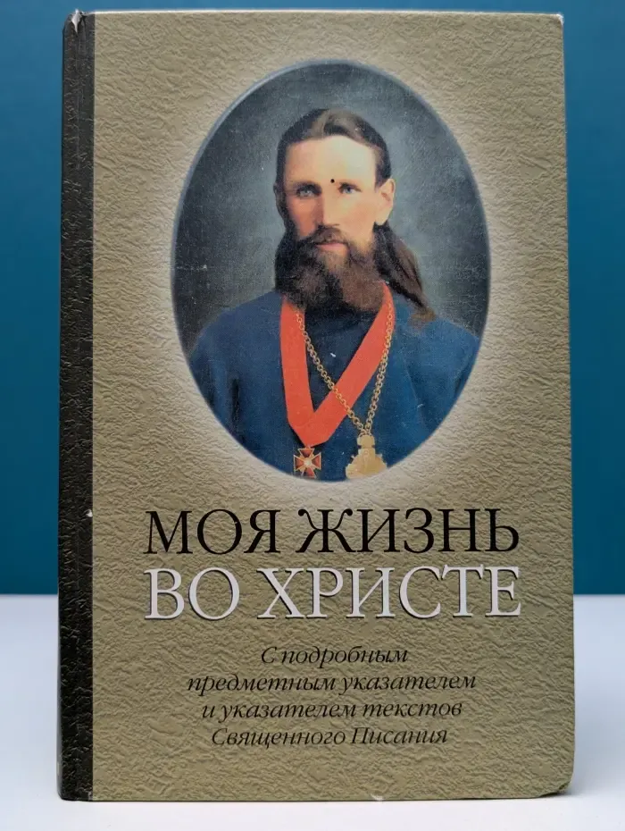 Моя жизнь во Христе