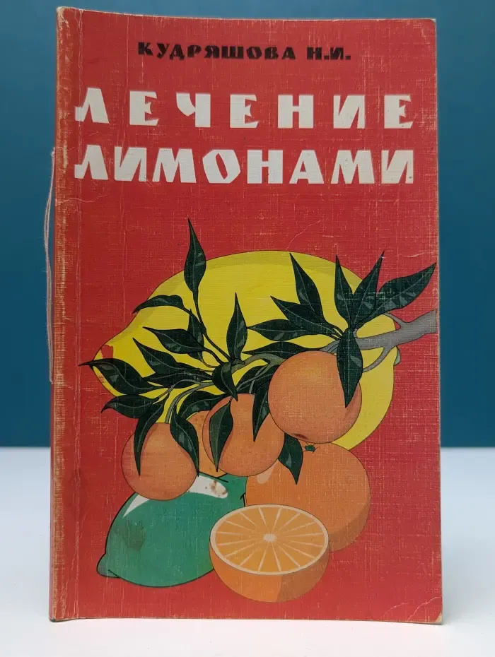 Лечение лимонами