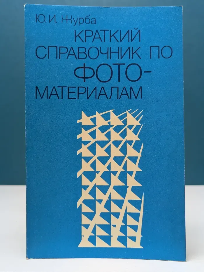 Краткий справочник по фотографическим материалам и растворам