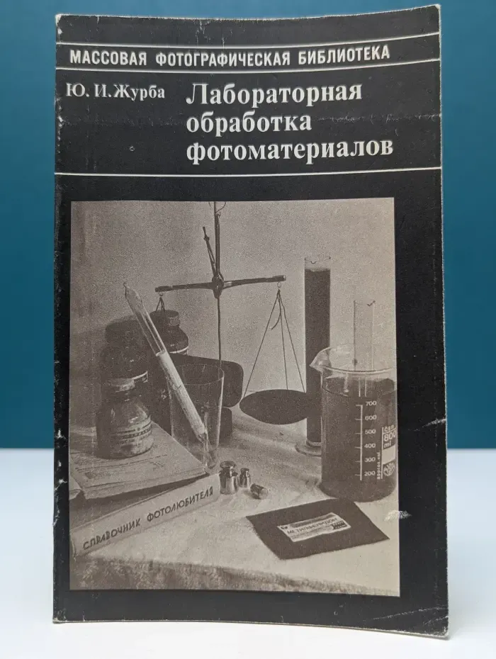 Массовая фотографическая библиотека. Лабораторная обработка фотоматериалов