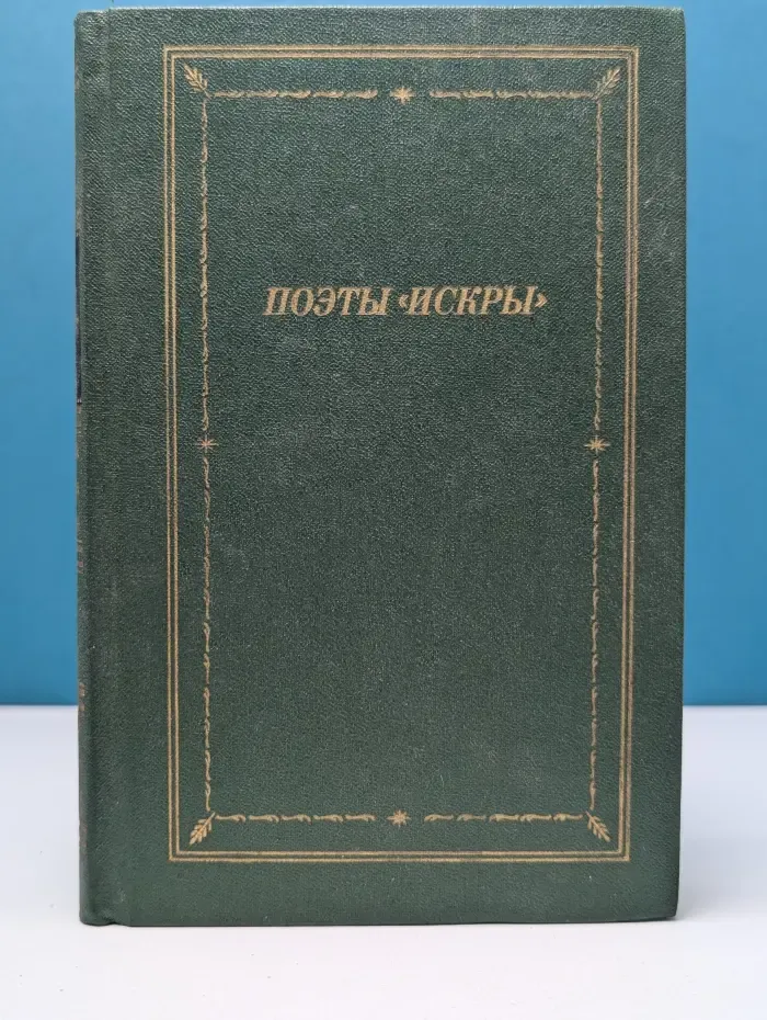Библиотека поэта. Большая серия. Поэты «Искры». Том 2