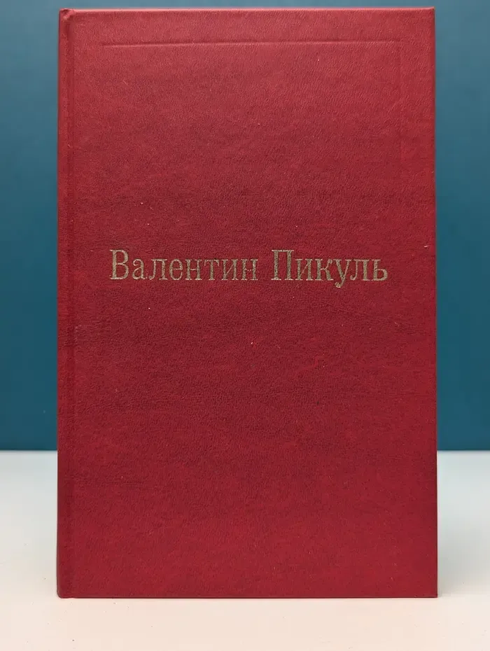 Валентин Пикуль. Собрание сочинений. Том 7. Богатство. Крейсера. Романы