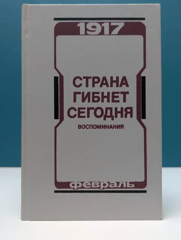 Страна гибнет сегодня. Воспоминания о Февральской революции 1917 года