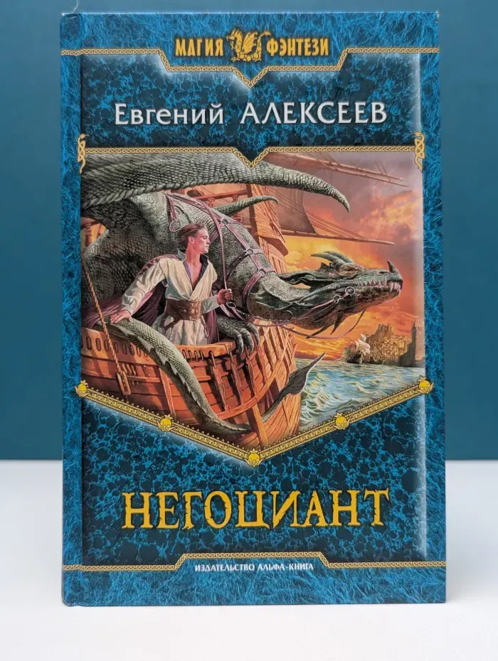 Магия фэнтези. Негоциант