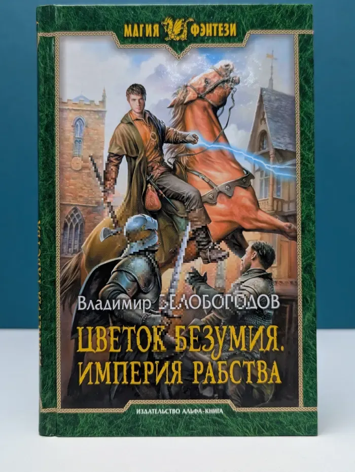 Магия фэнтези. Цветок безумия. Империя рабства