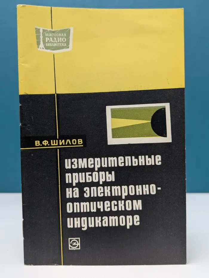 Измерительные приборы на электронно-оптическом индикаторе