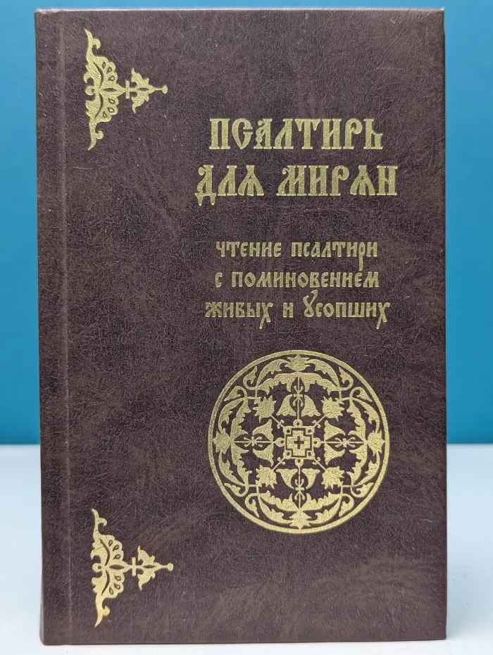 Псалтирь для мирян