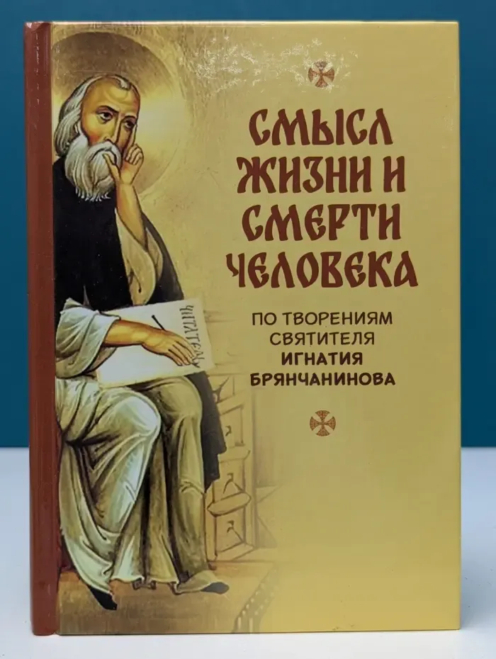 Смысл жизни и смерти человека
