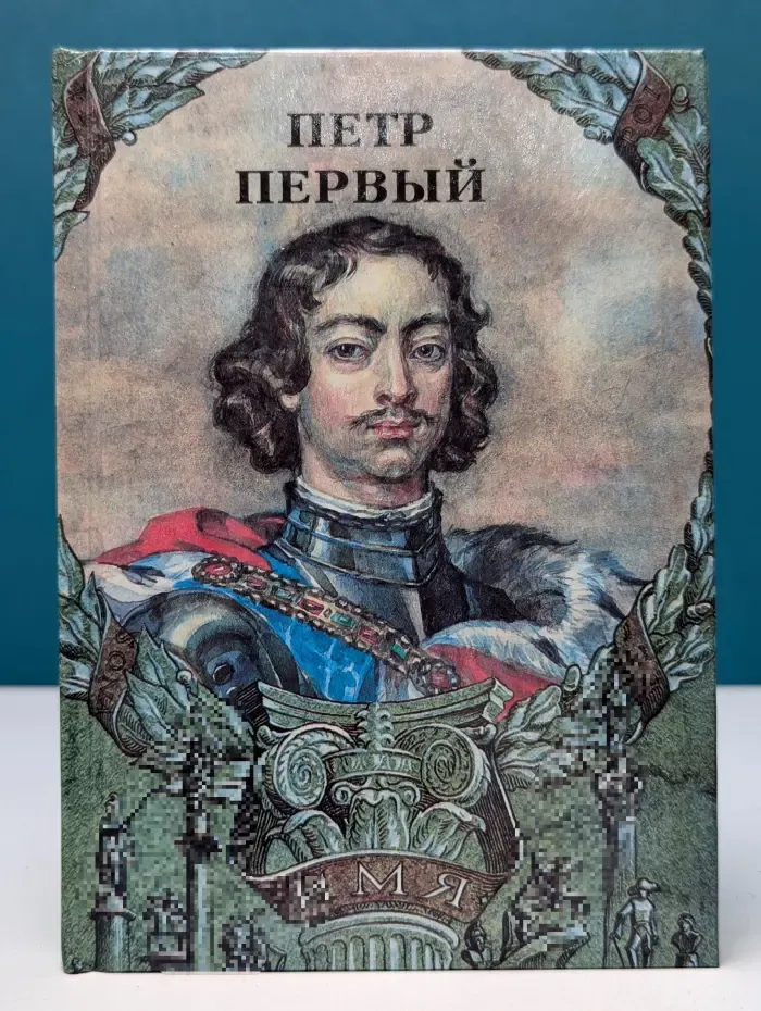Петр Первый