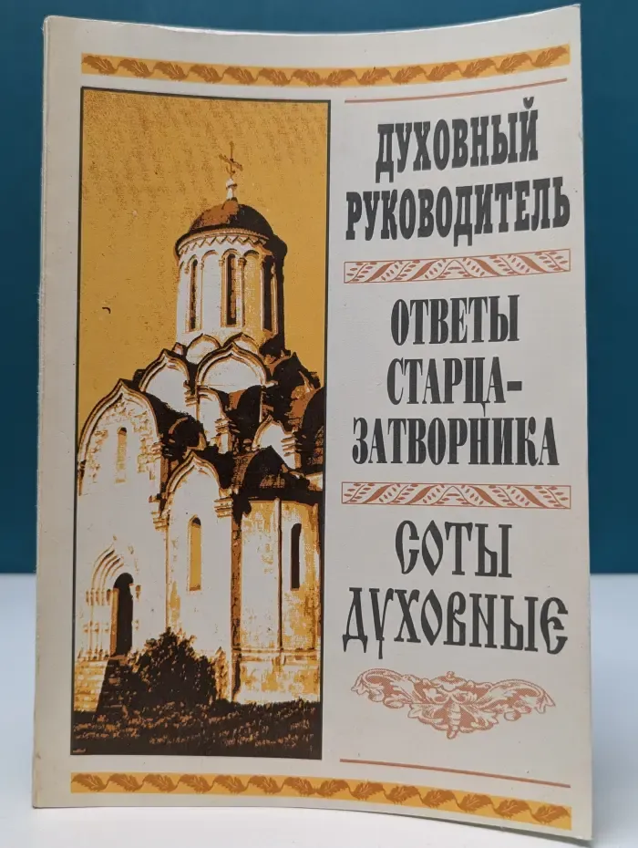 Духовный руководитель. Ответы старца-затворника. Соты духовные