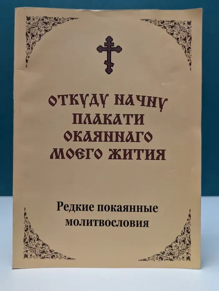 Откуда начну плакати окаяннаго моего жития. Редкие покаянные молитвословия