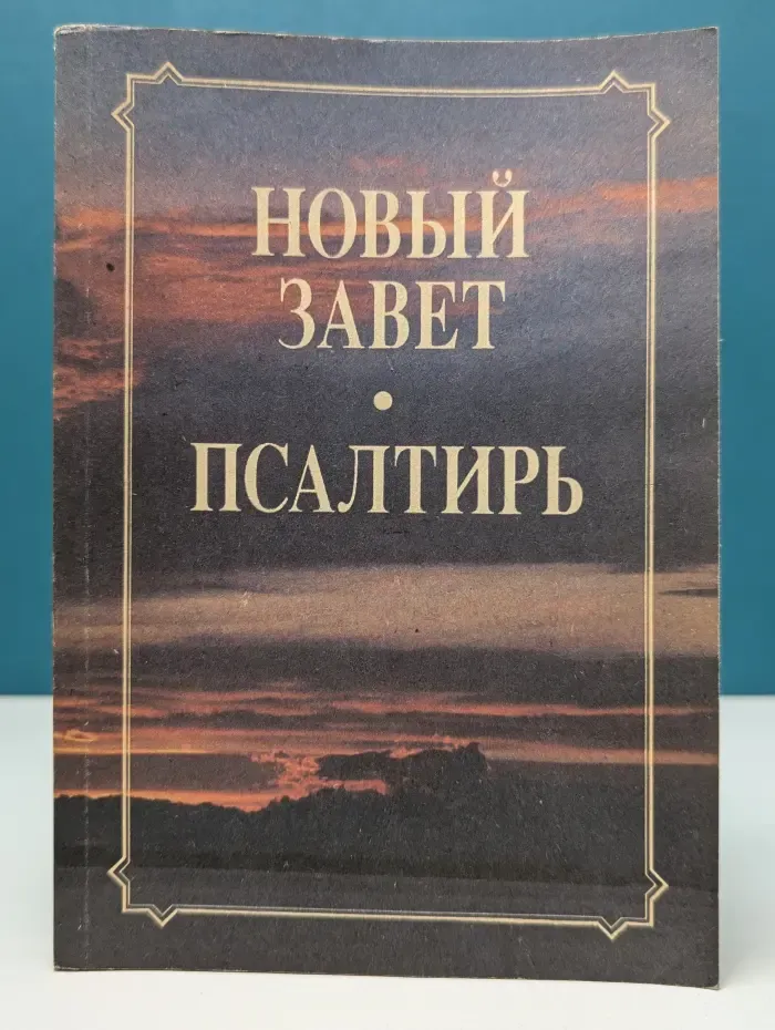 Новый Завет и Псалтырь