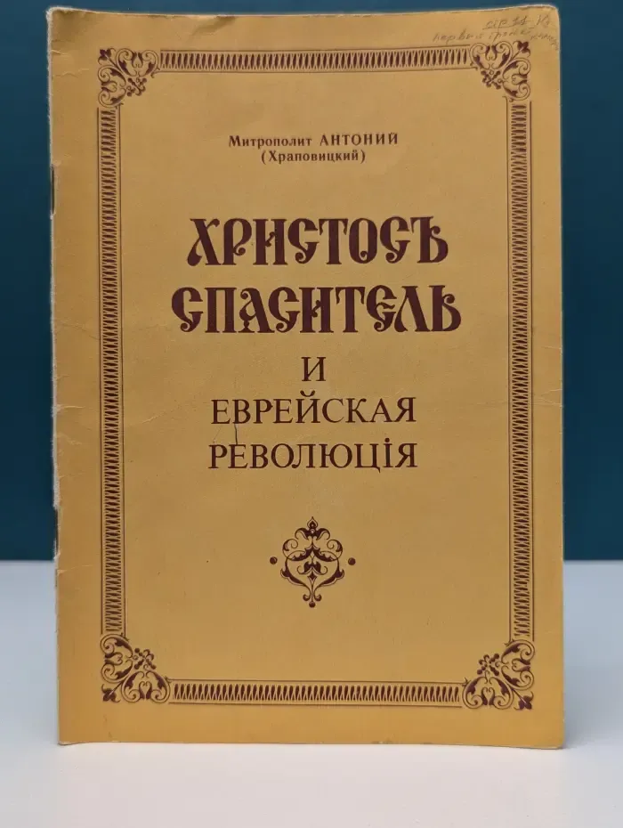 Христос Спаситель и еврейская революция