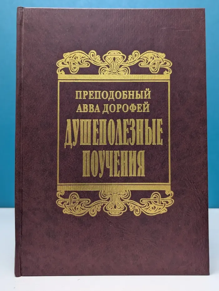 Душеполезные поучения