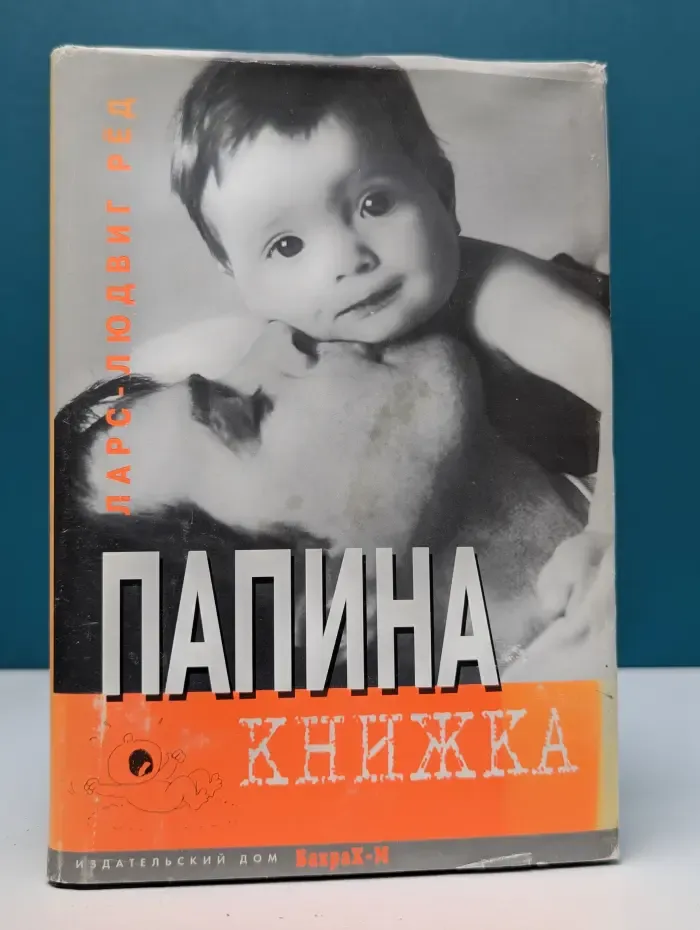 Папина книжка