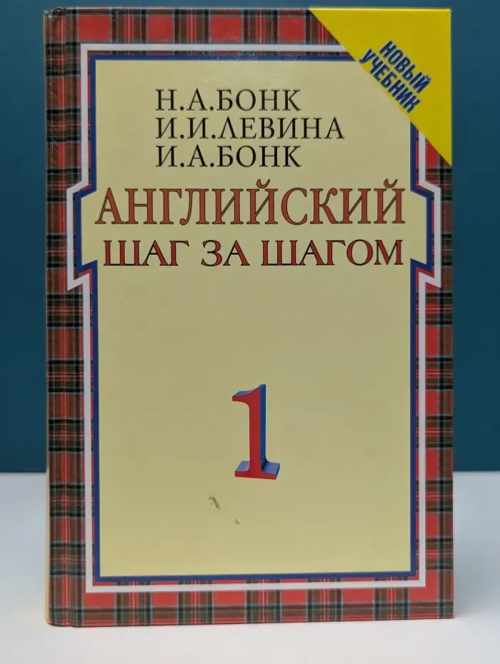 Английский шаг за шагом. Курс для начинающих. В 2 томах. Том 1