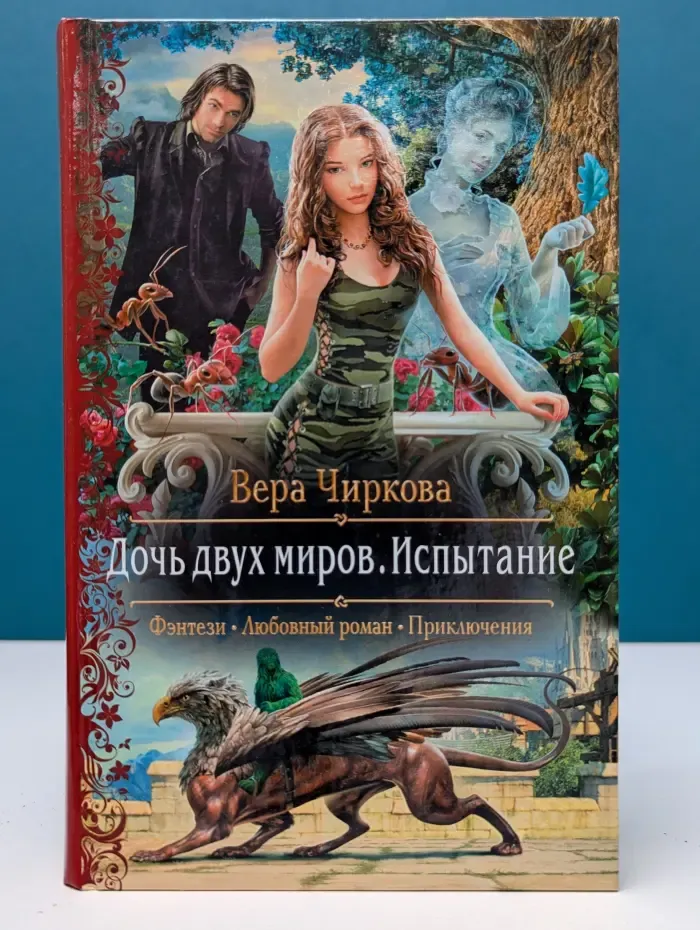 Романтическая фантастика. Дочь двух миров. Испытание