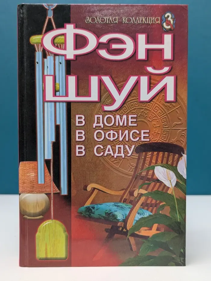 Золотая коллекция 3. Фэн шуй. В доме, в офисе, в саду