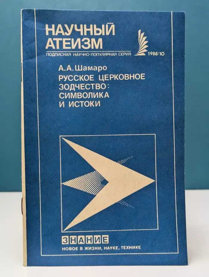 Новое в жизни, науке, технике. Научный атеизм. Выпуск № 10/1988. Русское церковное зодчество. Символика и истоки