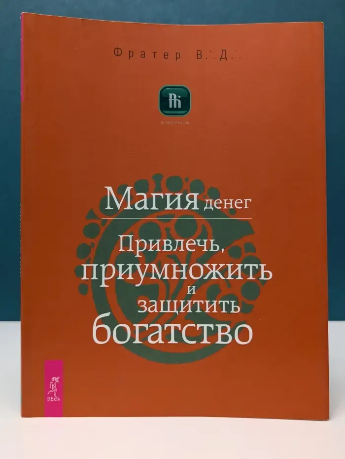 Бизнес-Магия. Магия денег. Привлечь, приумножить и защитить богатство