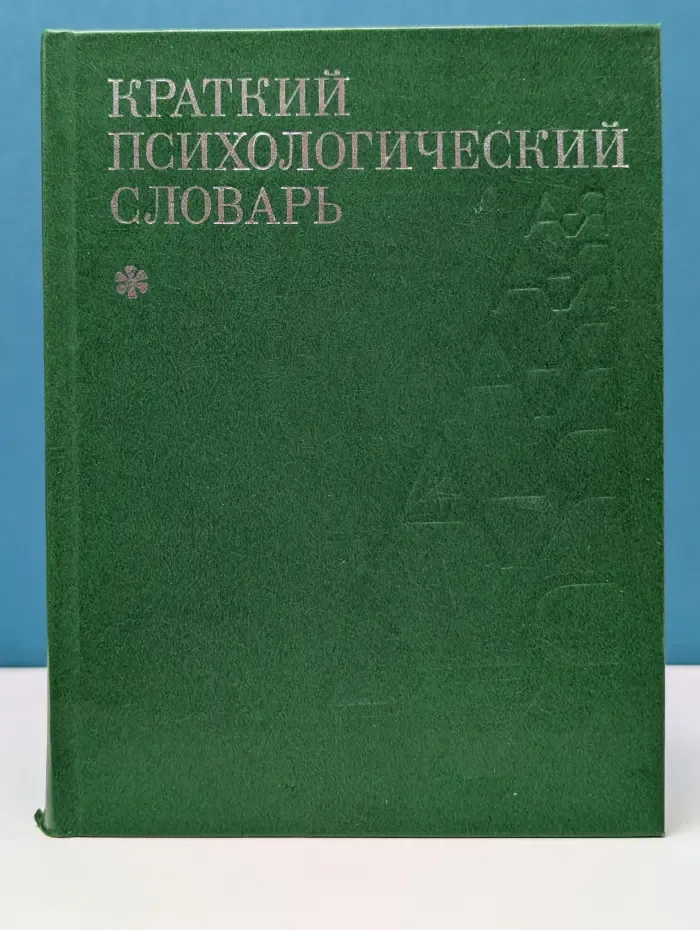 Краткий психологический словарь