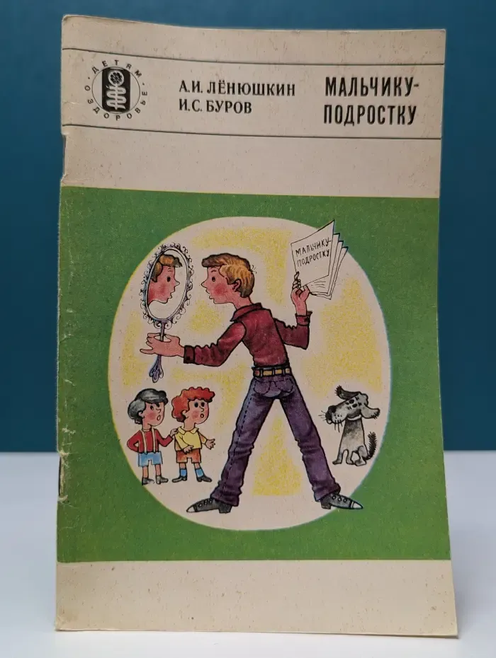 Научно-популярная медицинская литература. Детям о здоровье. Мальчику-подростку