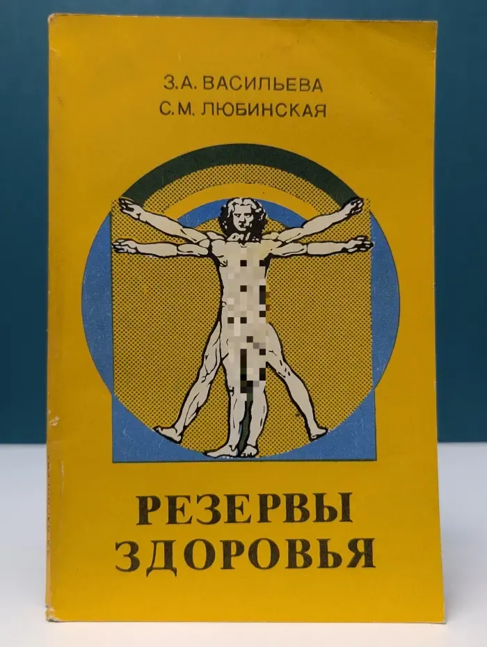 Научно-популярная медицинская литература. Резервы здоровья