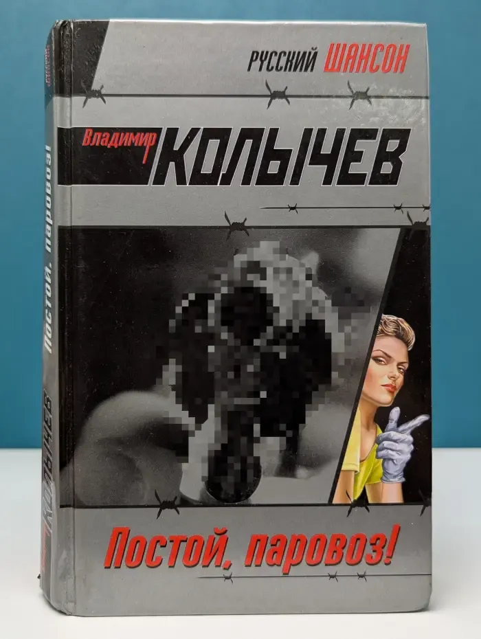Русский шансон. Постой, паровоз!
