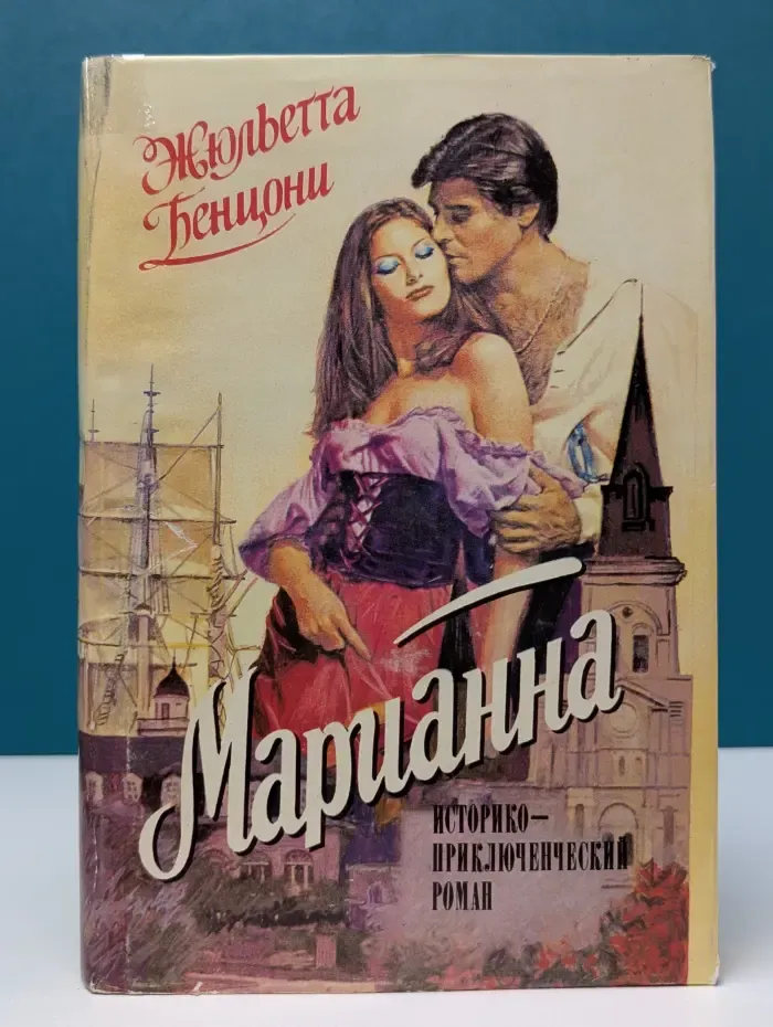 Марианна. Звезда для Наполеона. Марианна и неизвестный из Тосканы. Книга 1-2