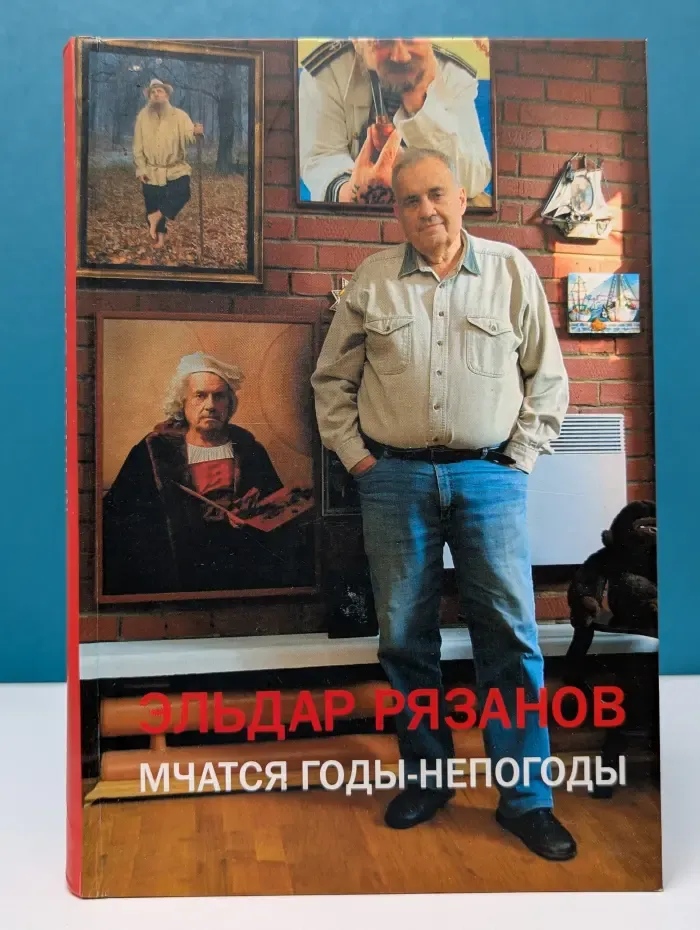 Мчатся годы-непогоды