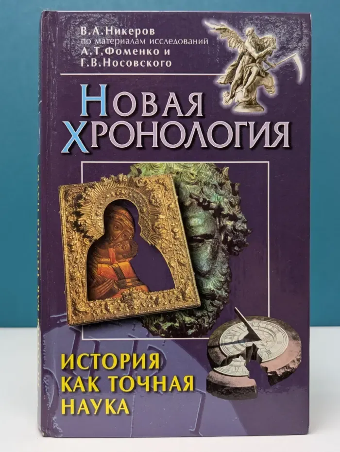 История как точная наука
