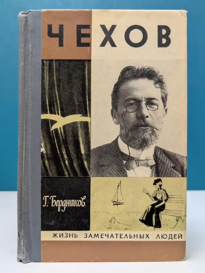 Жизнь замечательных людей. Чехов