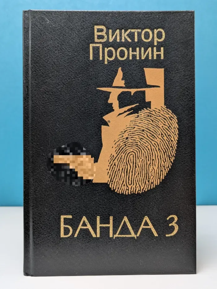 Банда 3