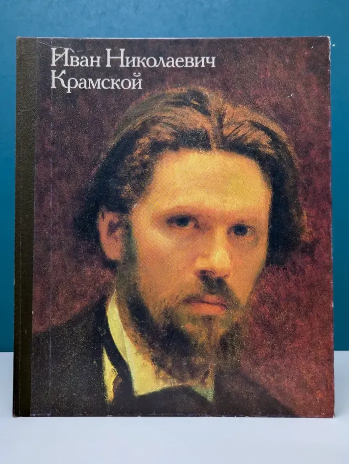 Иван Николаевич Крамской. 1837-1887. Выставка произведений к 150-летию со дня рождения