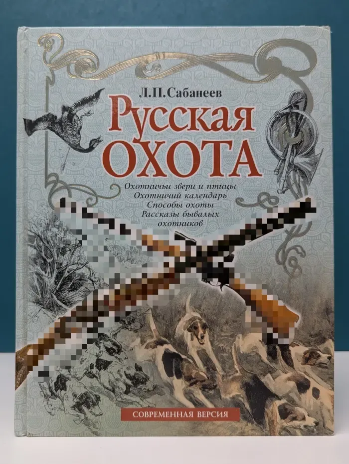Русская охота