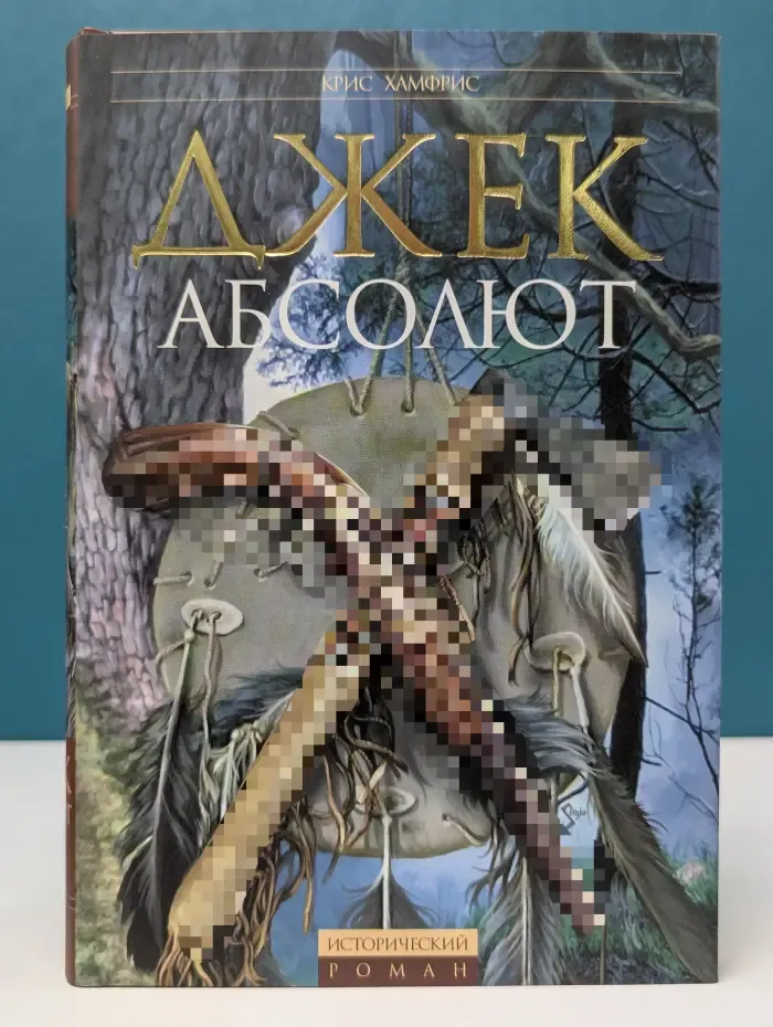 Исторический роман. Джек Абсолют