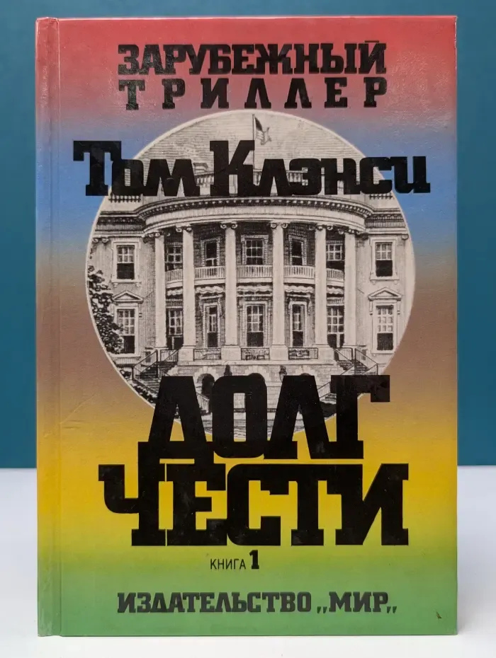 Зарубежный триллер. Долг чести. В 2 книгах. Книга 1