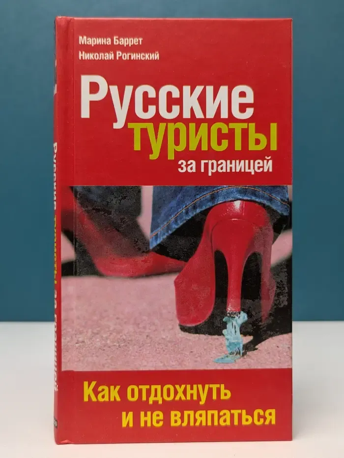 Русские туристы за границей. Как отдохнуть и не вляпаться