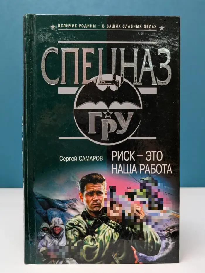 Спецназ ГРУ. Риск — это наша работа
