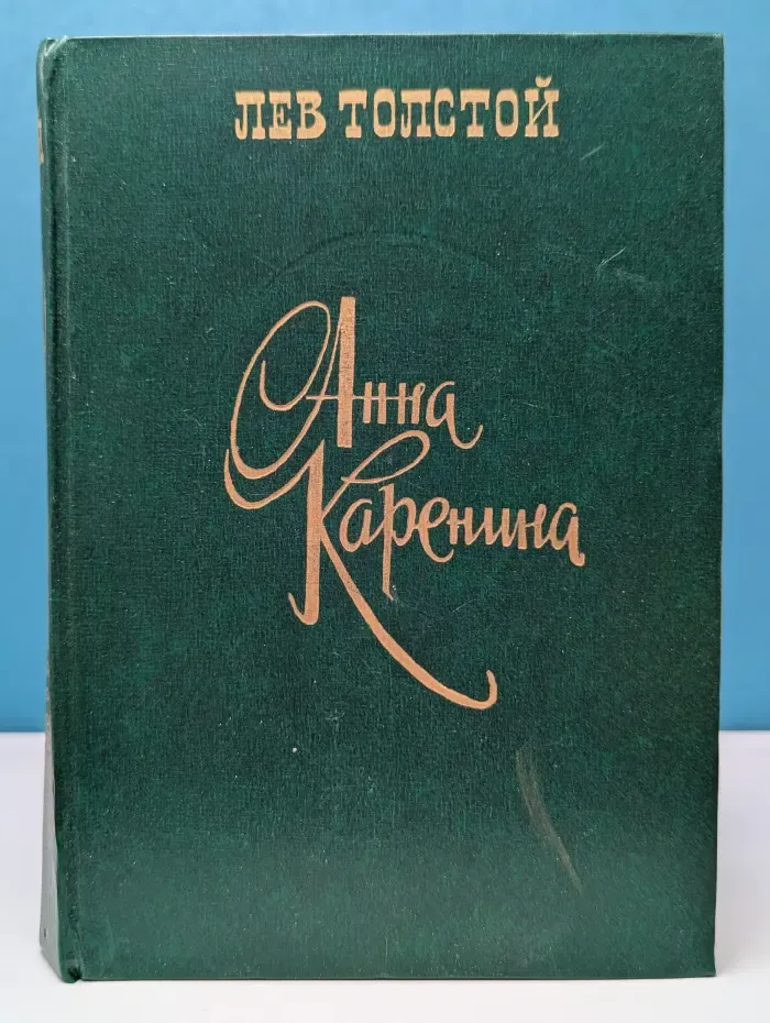 Анна Каренина