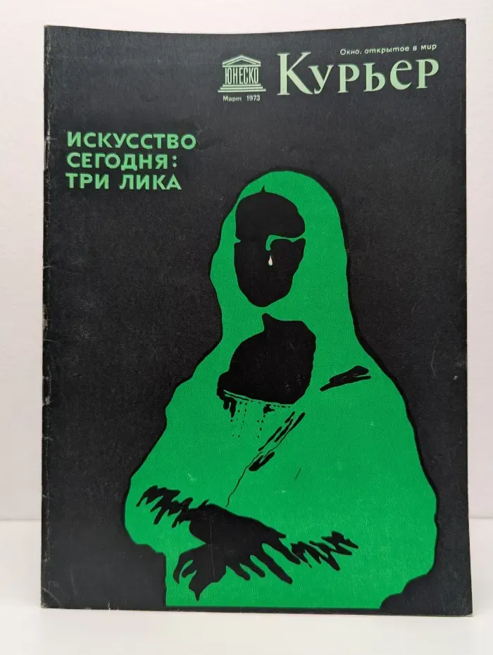 Курьер ЮНЕСКО. Выпуск № 3/1973