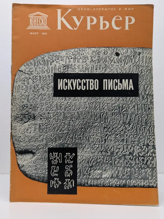 Курьер ЮНЕСКО. Выпуск № 3/1964